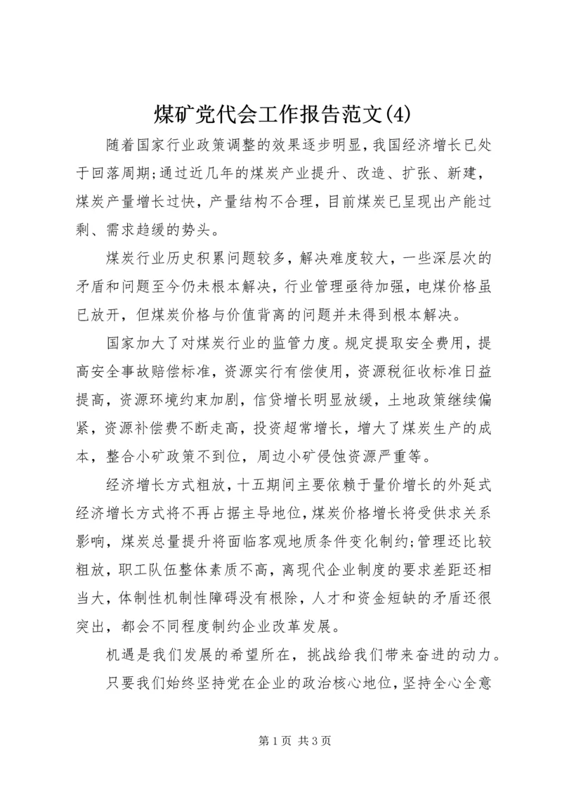 煤矿党代会工作报告范文(4).docx