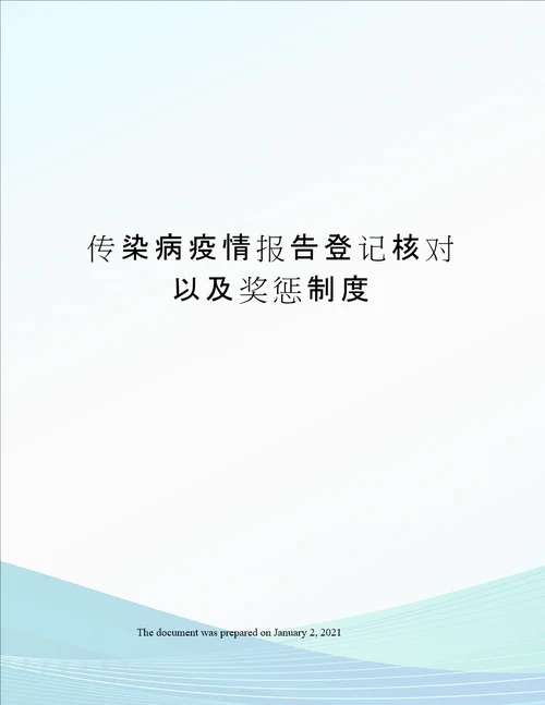 传染病疫情报告登记核对以及奖惩制度