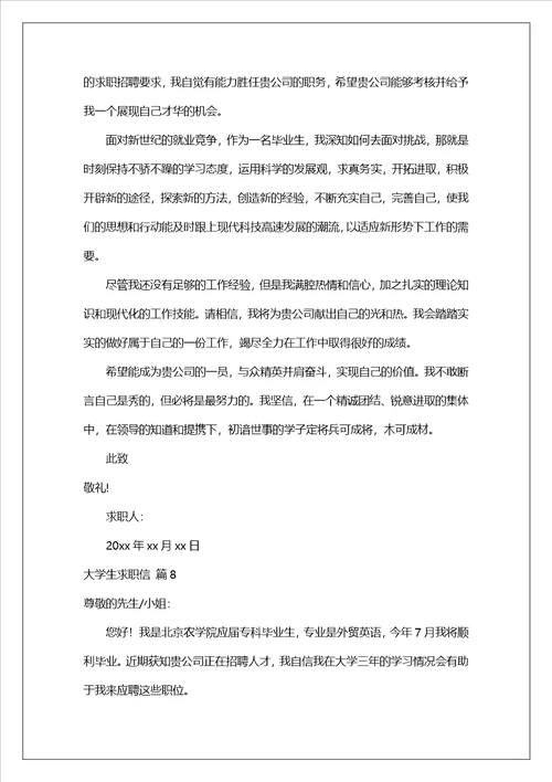 有关大学生求职信锦集八篇