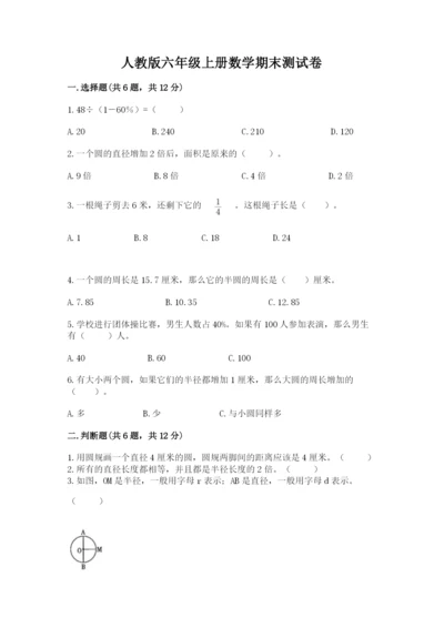 人教版六年级上册数学期末测试卷附答案（能力提升）.docx