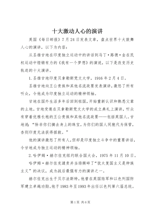 十大激动人心的演讲 (2).docx