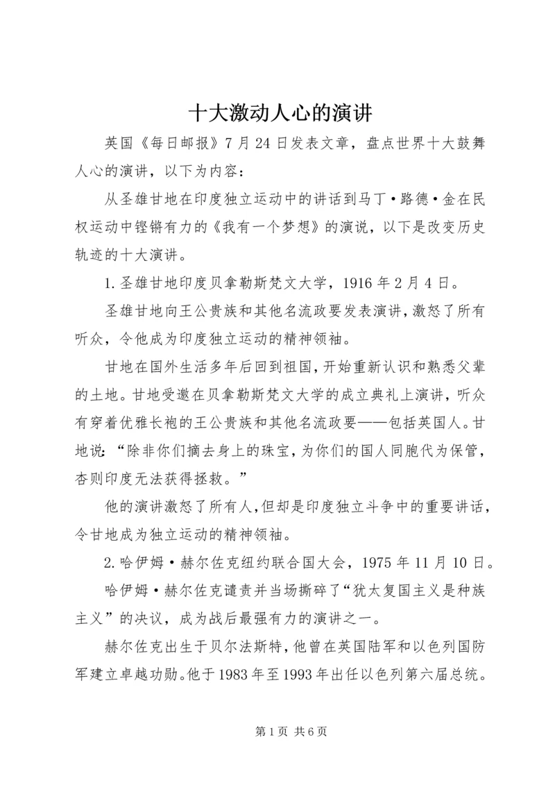 十大激动人心的演讲 (2).docx