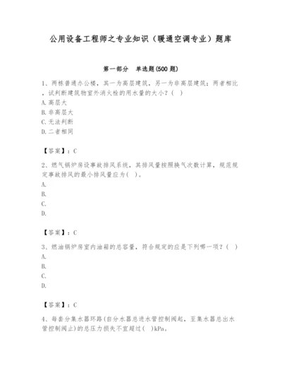 公用设备工程师之专业知识（暖通空调专业）题库精品（夺冠）.docx