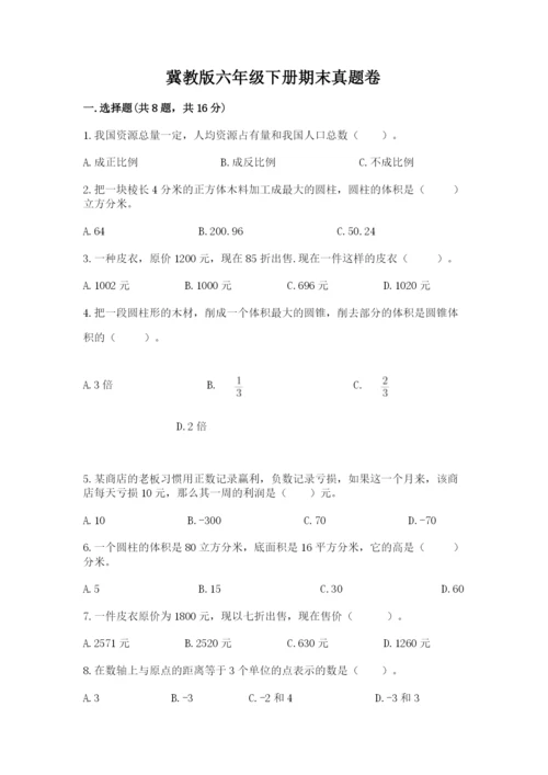 冀教版六年级下册期末真题卷及答案（必刷）.docx