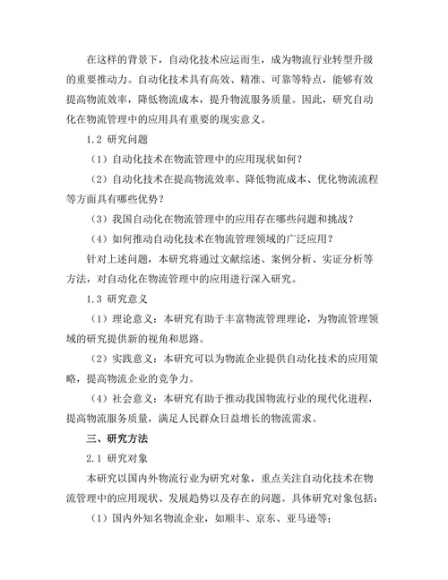 机器人自动化在物流管理中的应用探讨