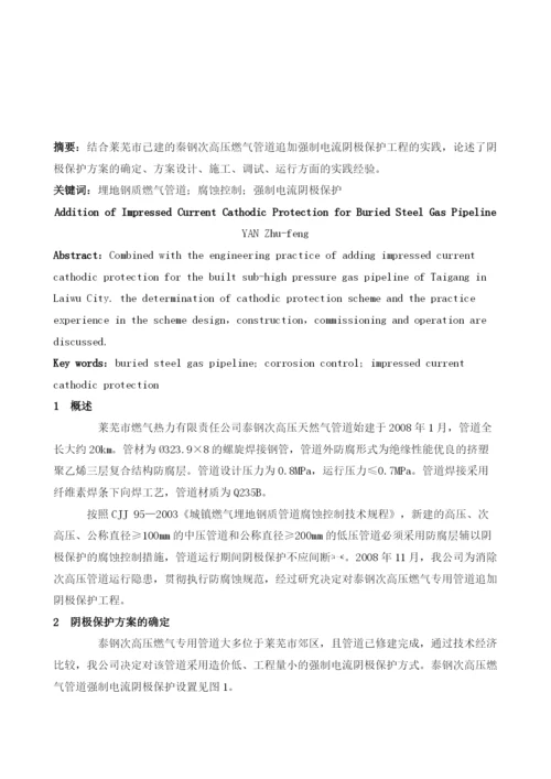 埋地钢质燃气管道追加强制电流阴极保护实践.docx