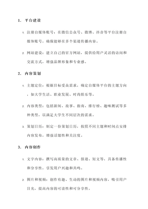 大学自媒体创业规划方案