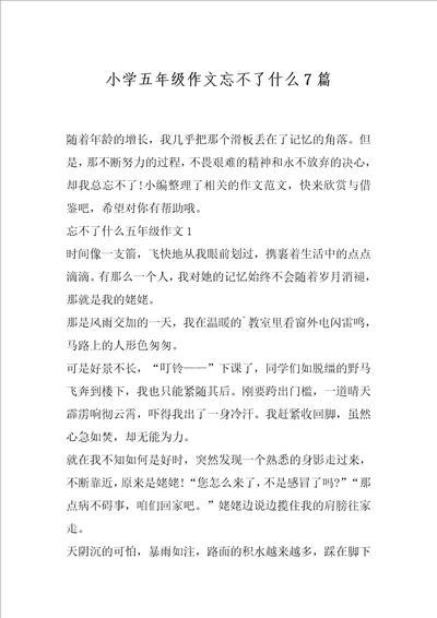 小学五年级作文忘不了什么7篇