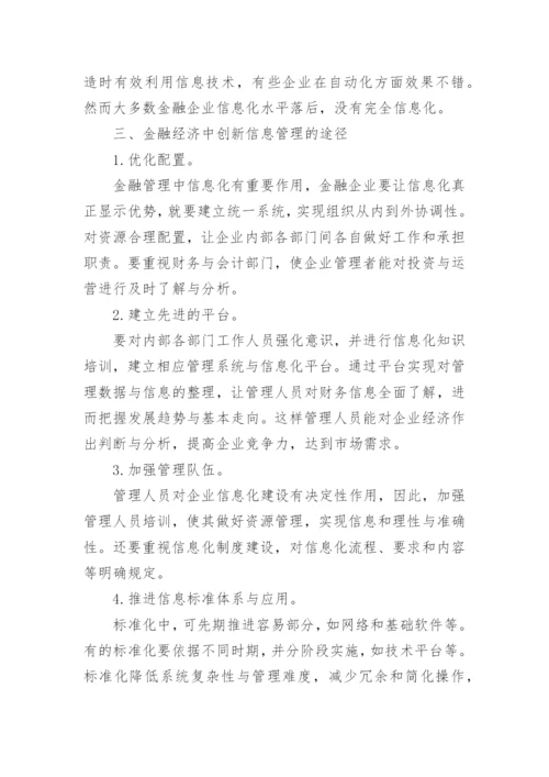 信息化经济管理的论文.docx