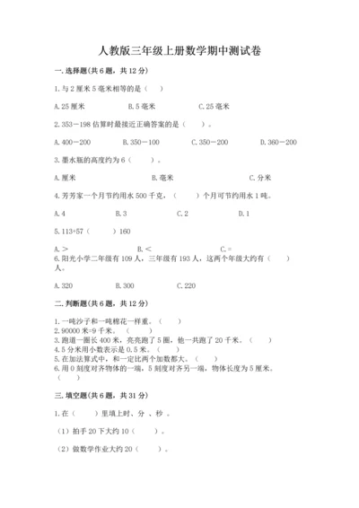 人教版三年级上册数学期中测试卷及参考答案【研优卷】.docx
