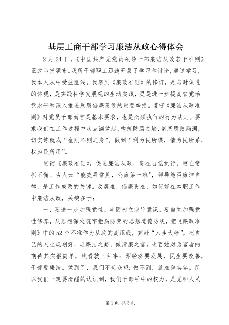 基层工商干部学习廉洁从政心得体会 (3).docx