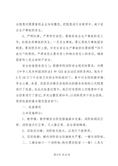 安全检查报告范文九篇.docx