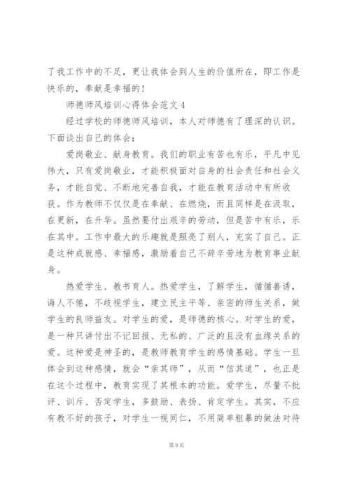 师德师风培训心得体会范文5篇.docx