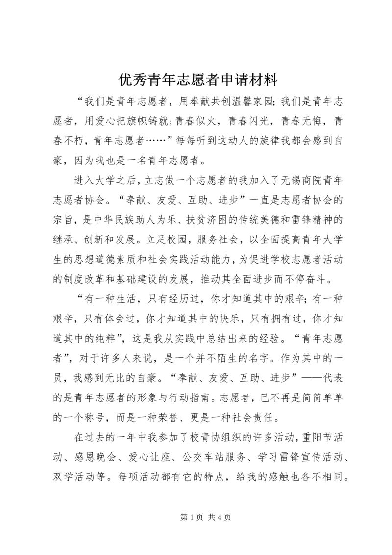 优秀青年志愿者申请材料.docx