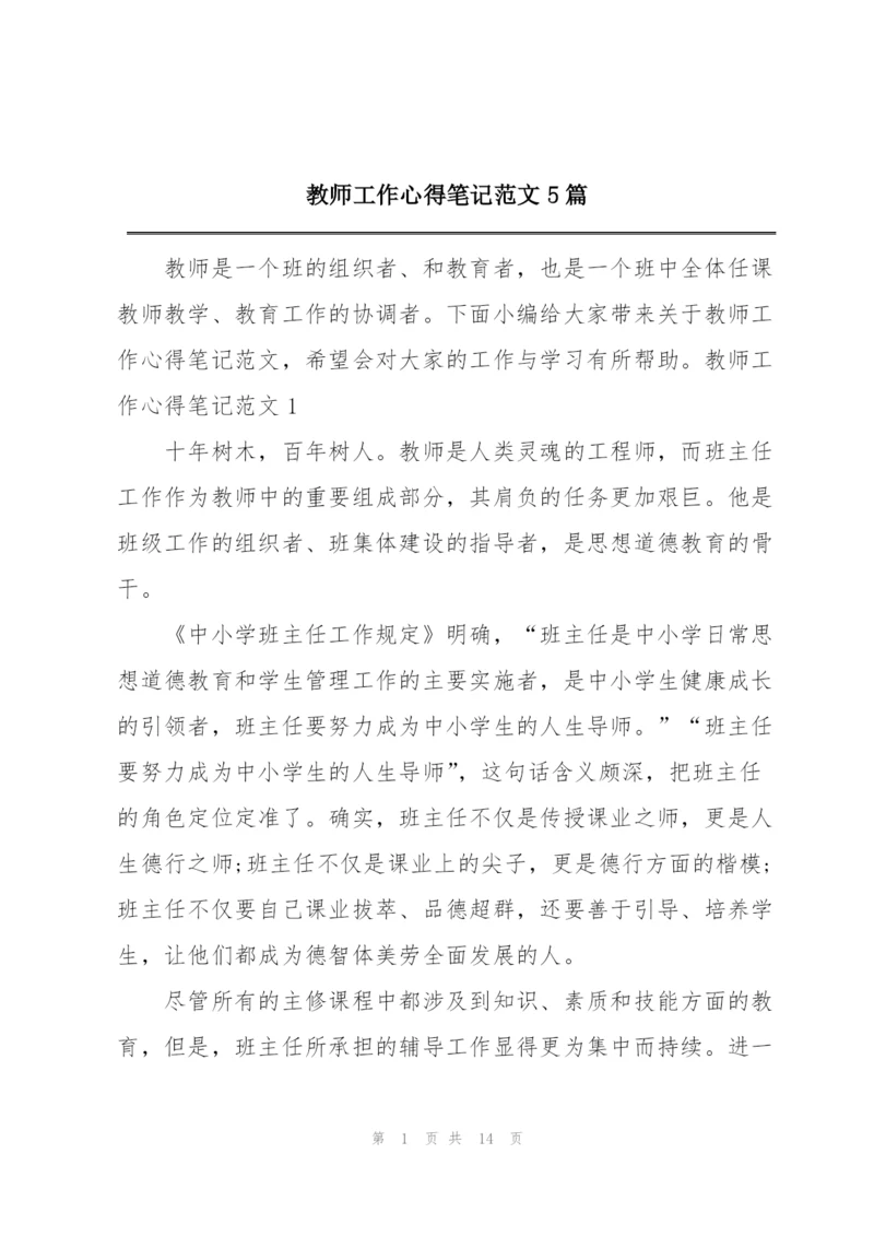 教师工作心得笔记范文5篇.docx