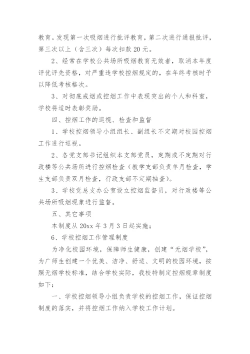 学校控烟管理制度.docx