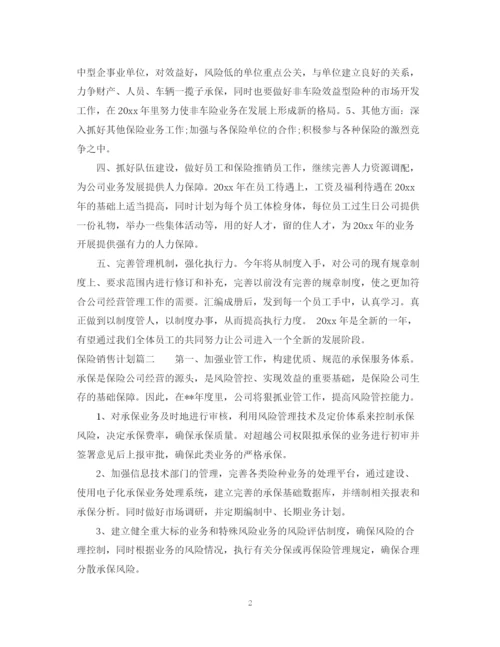 精编之保险销售计划书.docx