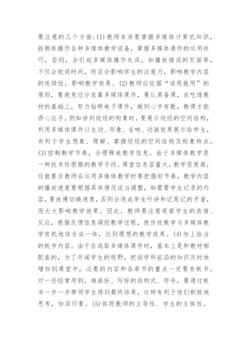 浅析探究《有机化学》教学中巧用多媒体技术论文.docx