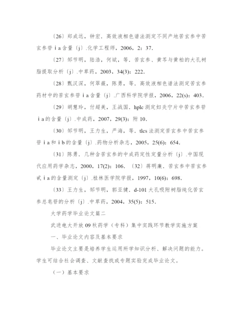 大学药学毕业论文(五篇).docx