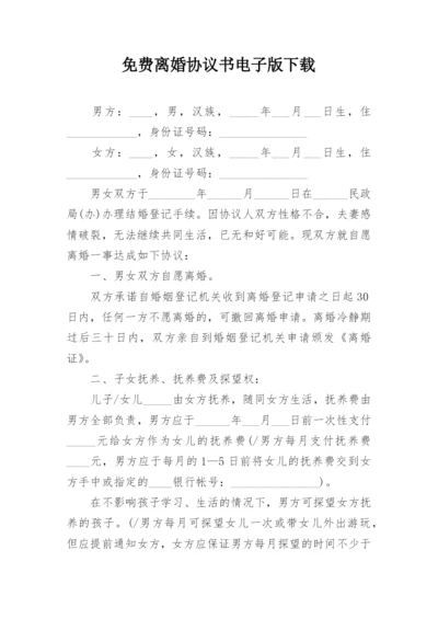 免费离婚协议书电子版下载.docx