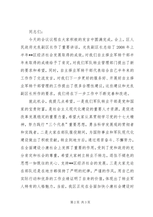 军转干部迎八一转作风座谈会发言稿 (4).docx