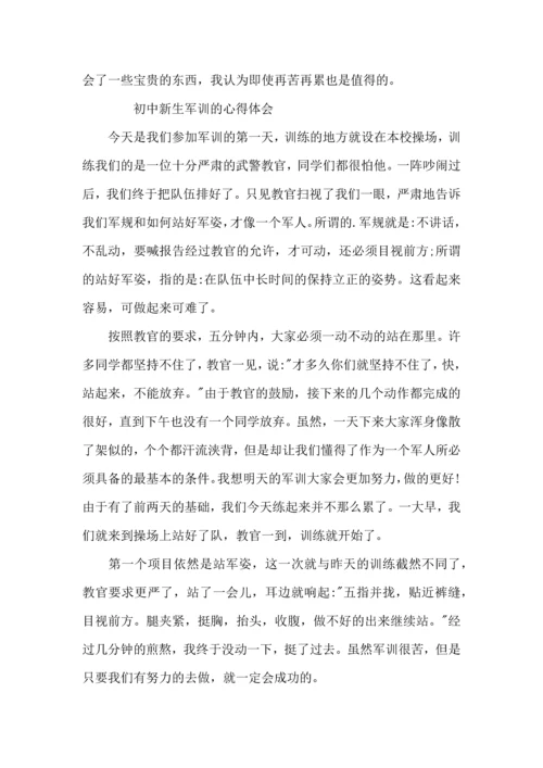 初中新生军训的心得体会.docx