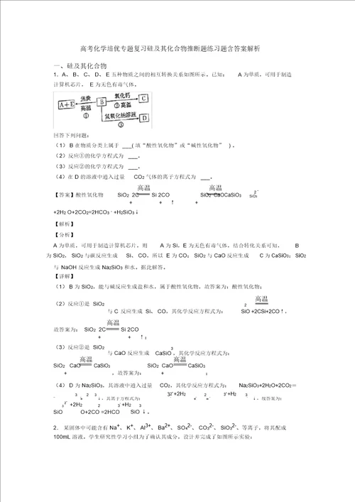 高考化学培优专题复习硅及其化合物推断题练习题含答案解析