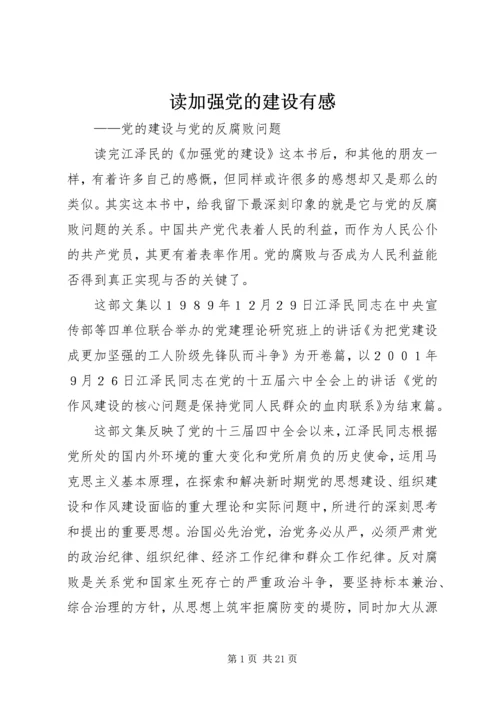 读加强党的建设有感.docx