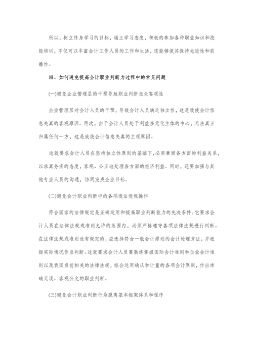 浅谈如何提升财务会计的职业判断能力--(会计专业毕业论文设计六篇).docx