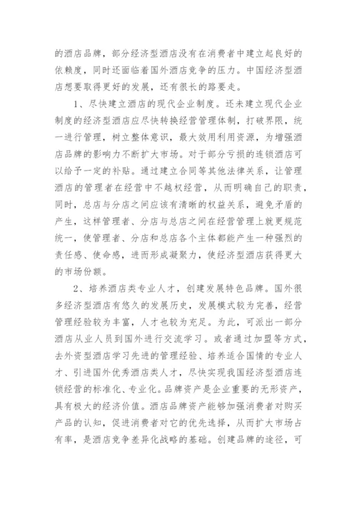 浅析我国经济型酒店品牌建设论文.docx