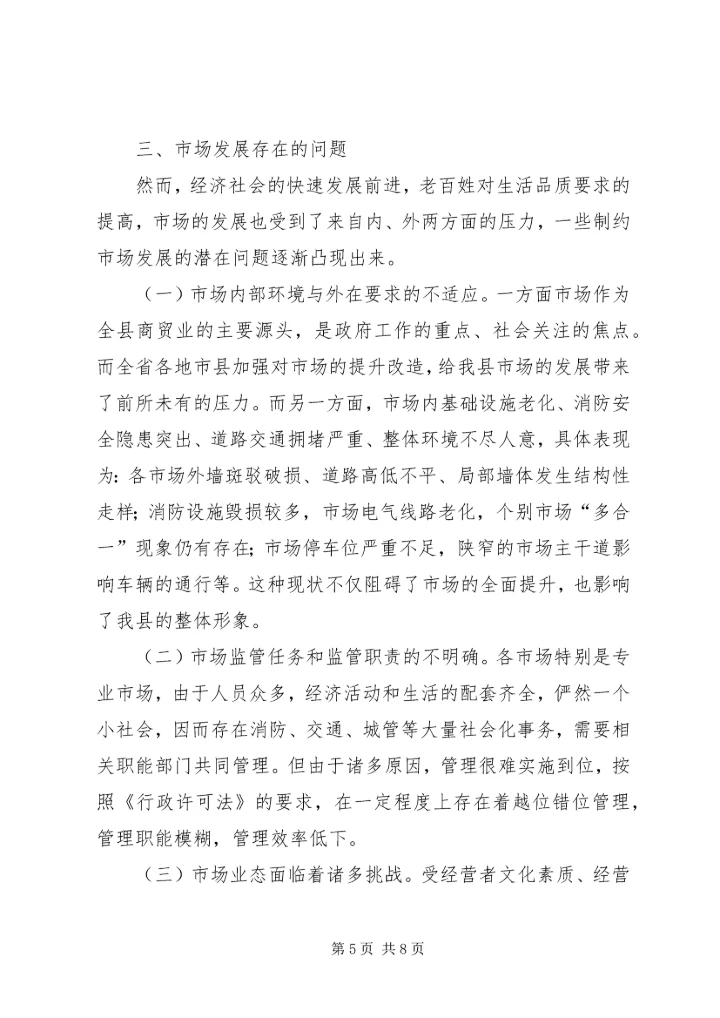 县市场体系调查情况汇报.docx