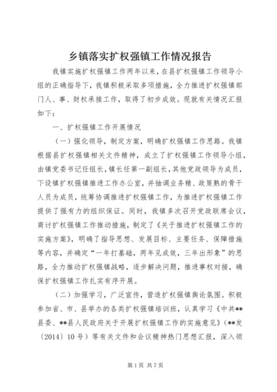 乡镇落实扩权强镇工作情况报告.docx