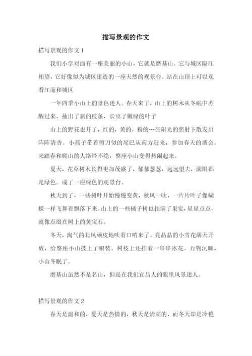描写景观的作文.docx