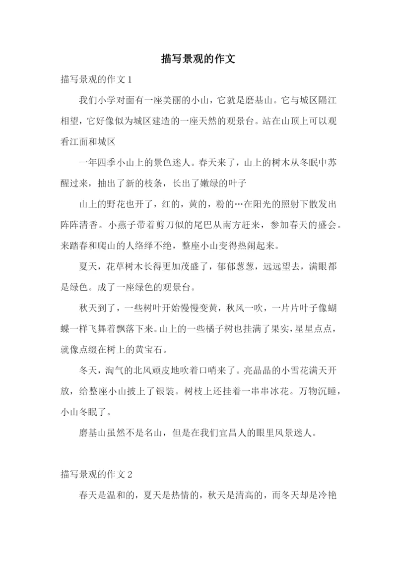 描写景观的作文.docx