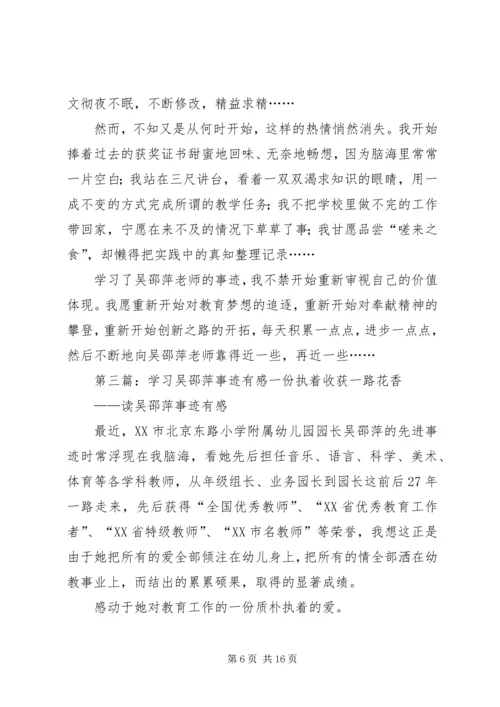 学习优秀教师吴邵萍事迹有感.docx