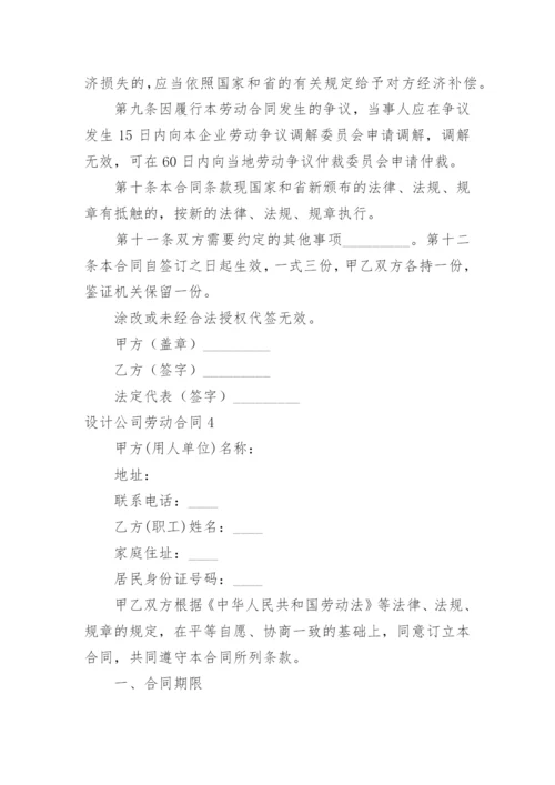 设计公司劳动合同.docx