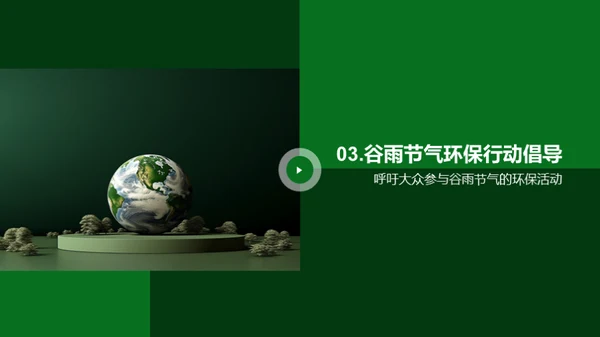 谷雨节气环保行动