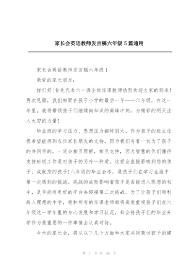 家长会英语教师发言稿六年级5篇通用.docx