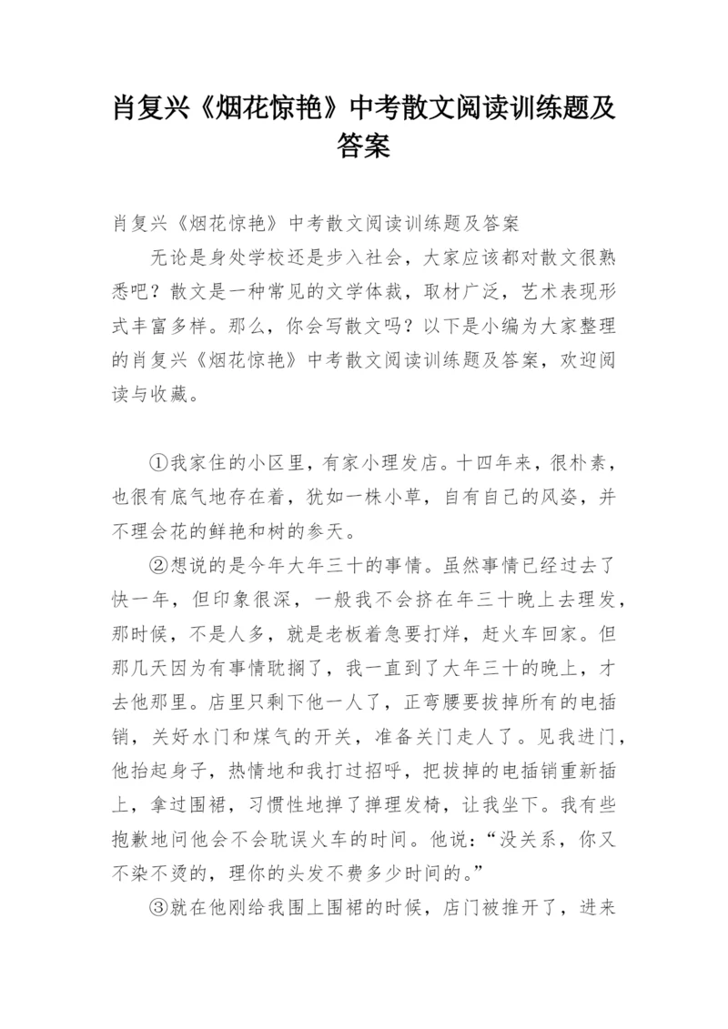 肖复兴《烟花惊艳》中考散文阅读训练题及答案.docx