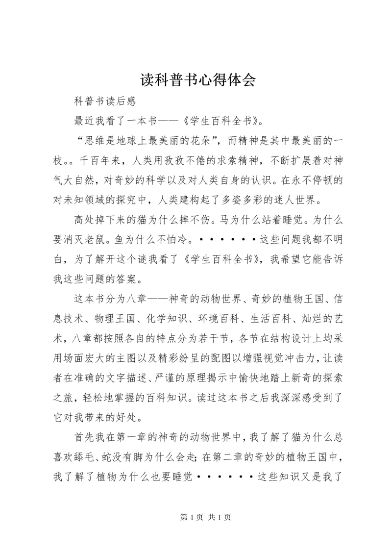 读科普书心得体会 (3).docx