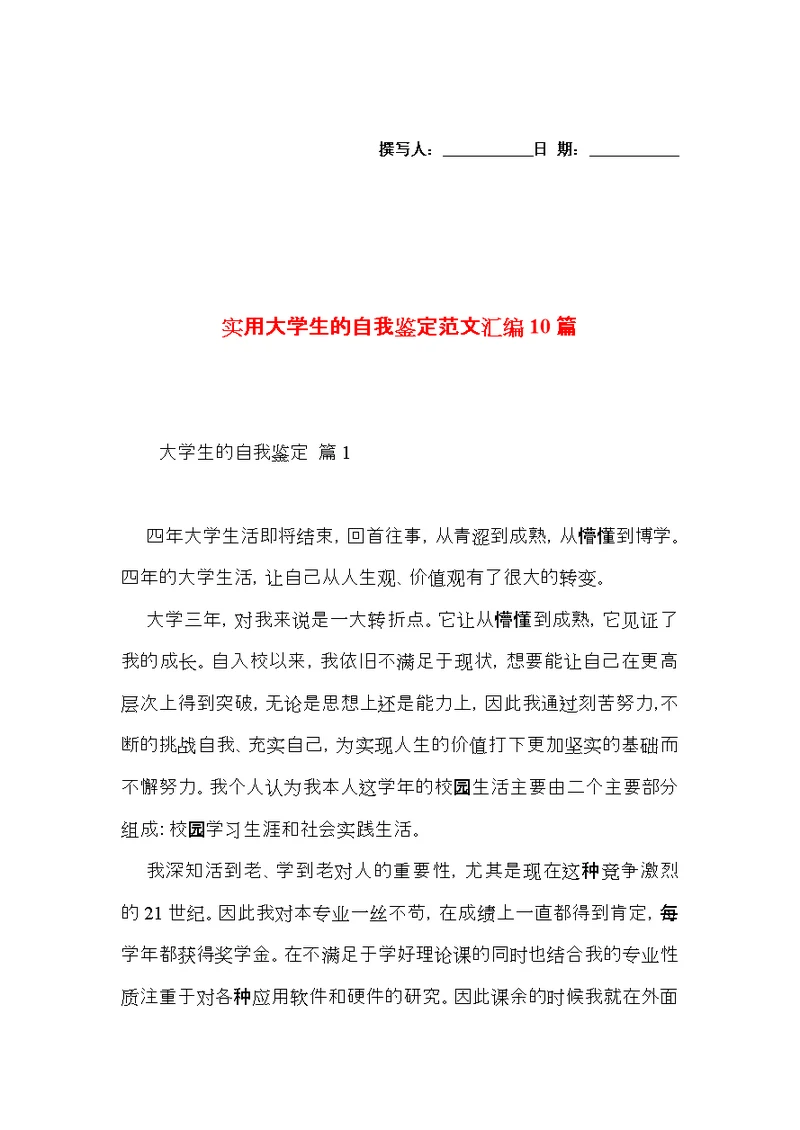 实用大学生的自我鉴定范文汇编10篇