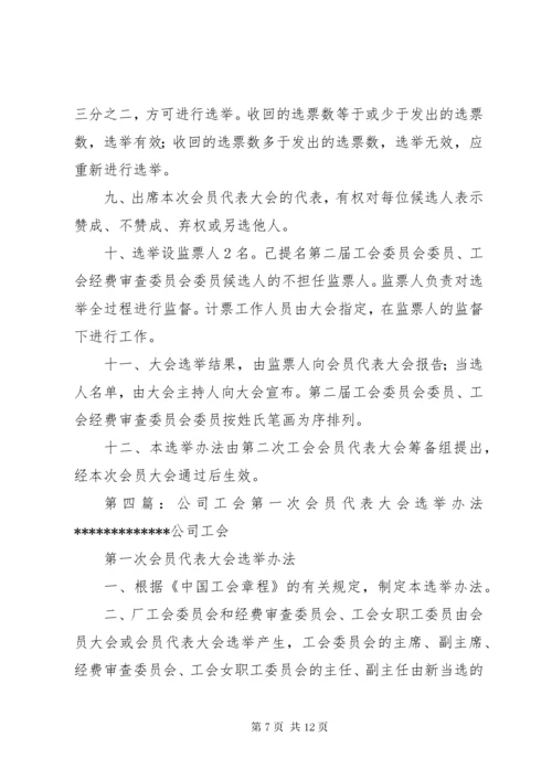 工会会员代表大会选举办法.docx