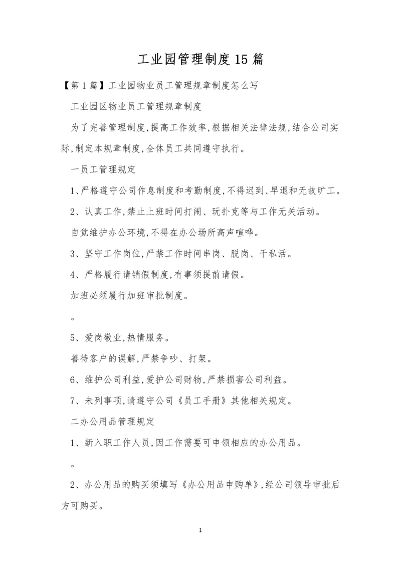工业园管理制度15篇.docx