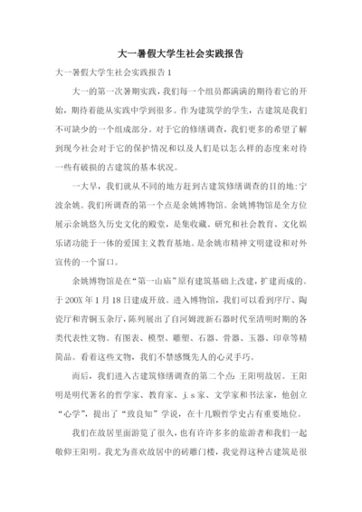 大一暑假大学生社会实践报告.docx