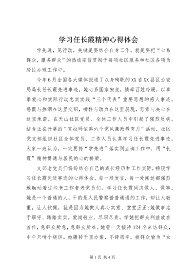 学习任长霞精神心得体会.docx