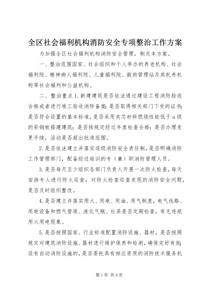全区社会福利机构消防安全专项整治工作方案.docx
