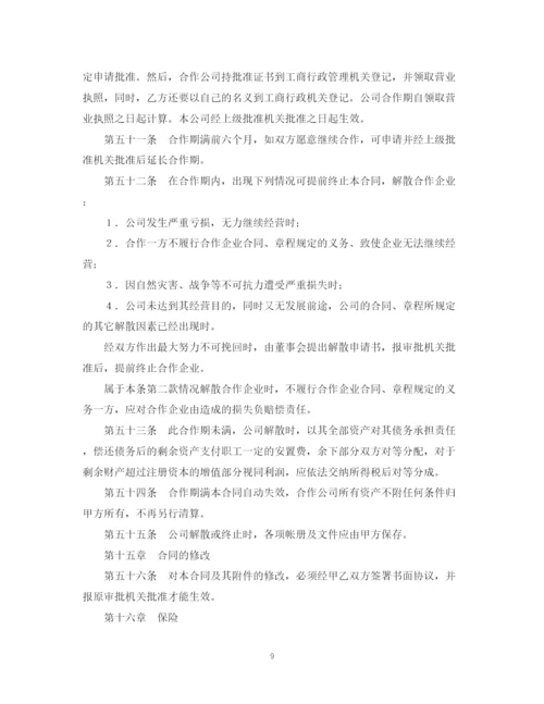 2023年设立中外合资经营企业合同（农牧渔业）.docx