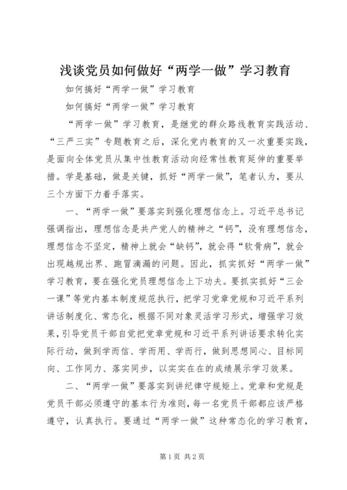 浅谈党员如何做好“两学一做”学习教育 (3).docx