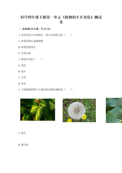 科学四年级下册第一单元《植物的生长变化》测试卷及答案（全优）