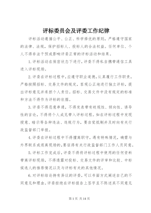评标委员会及评委工作纪律.docx